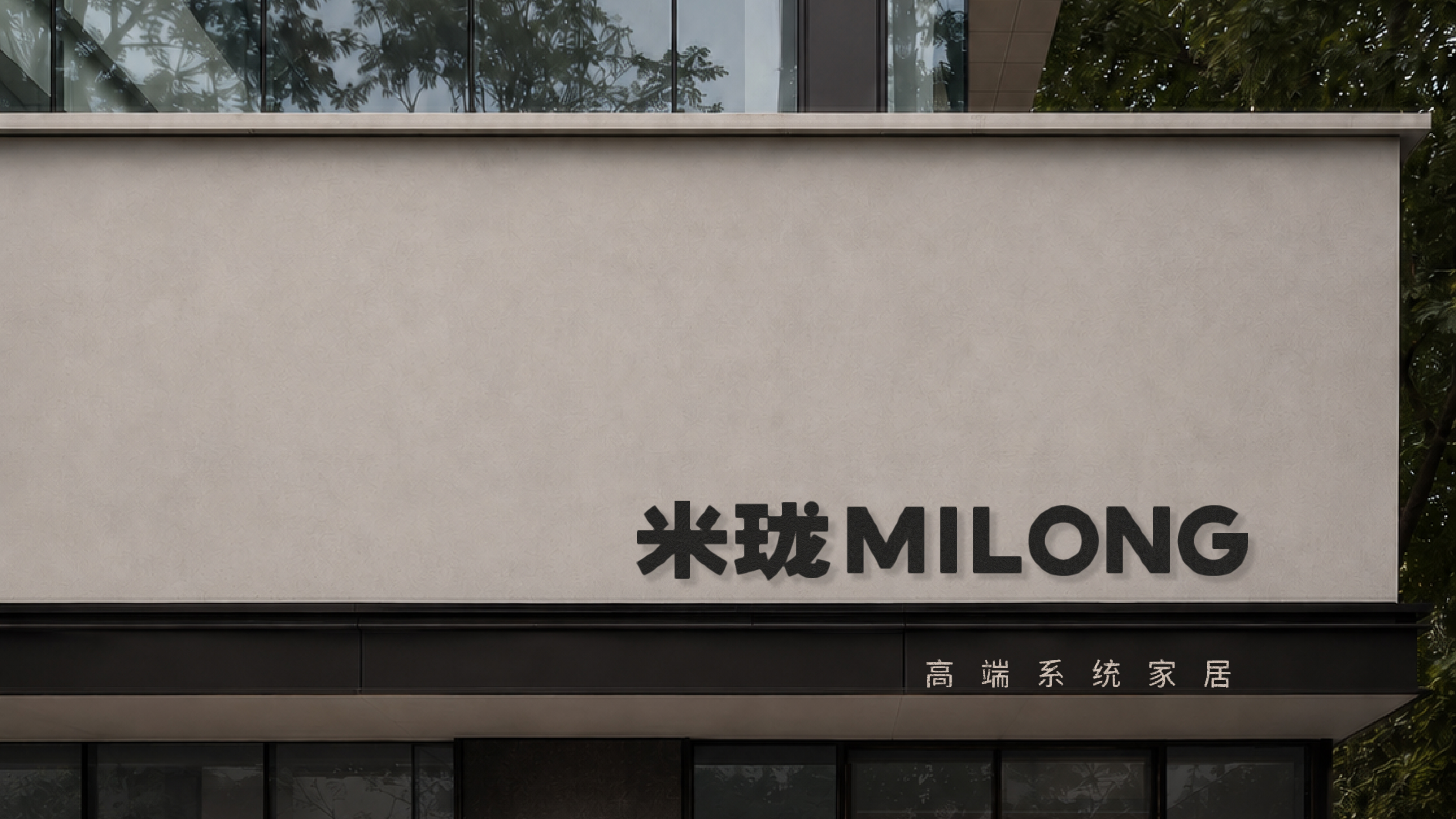 MILONG Chinese and Latin wordmarks applied to an exterior facade.