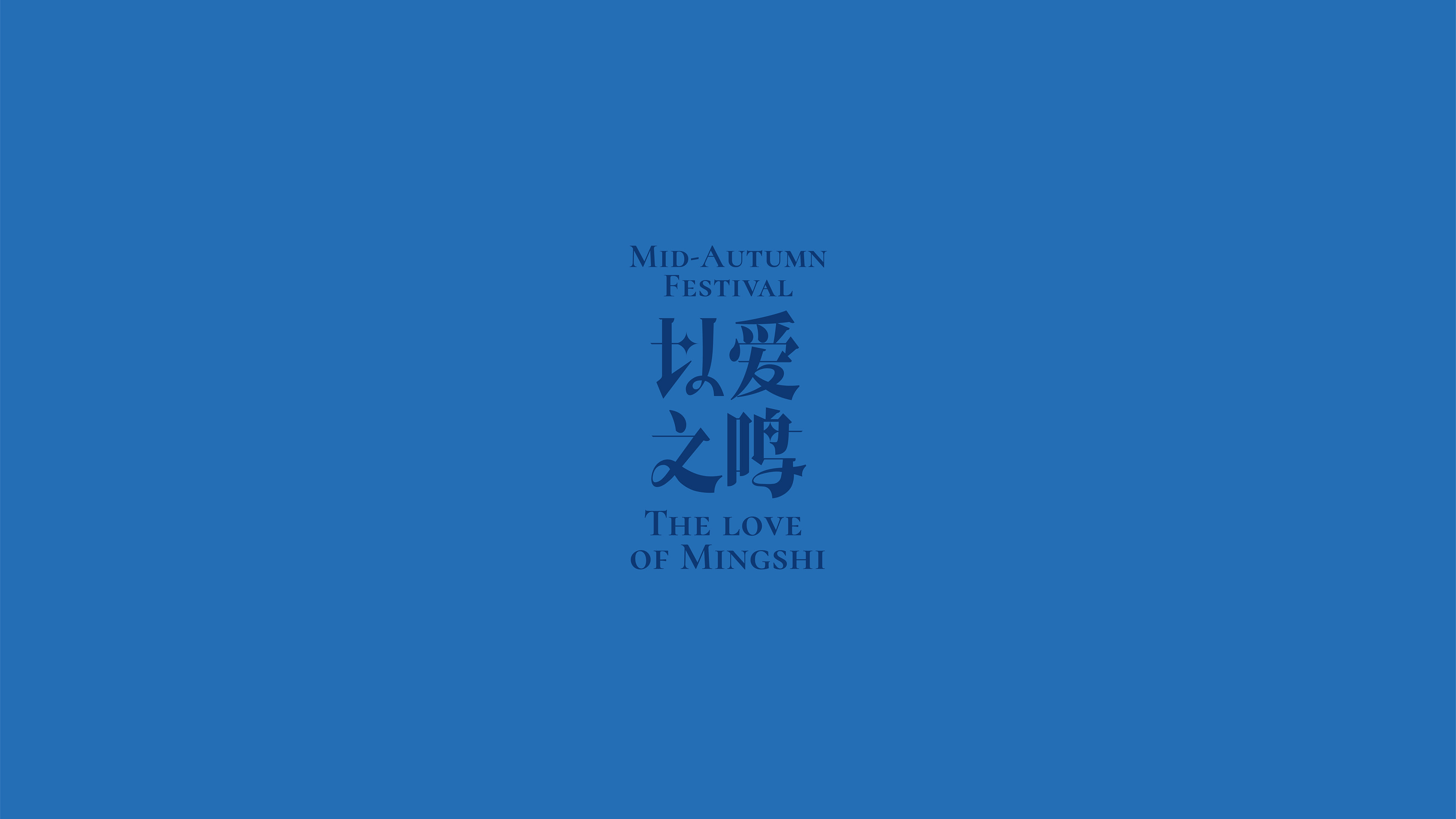 Chinese and English typography for the 2023 Love of Mingshi on a blue background.