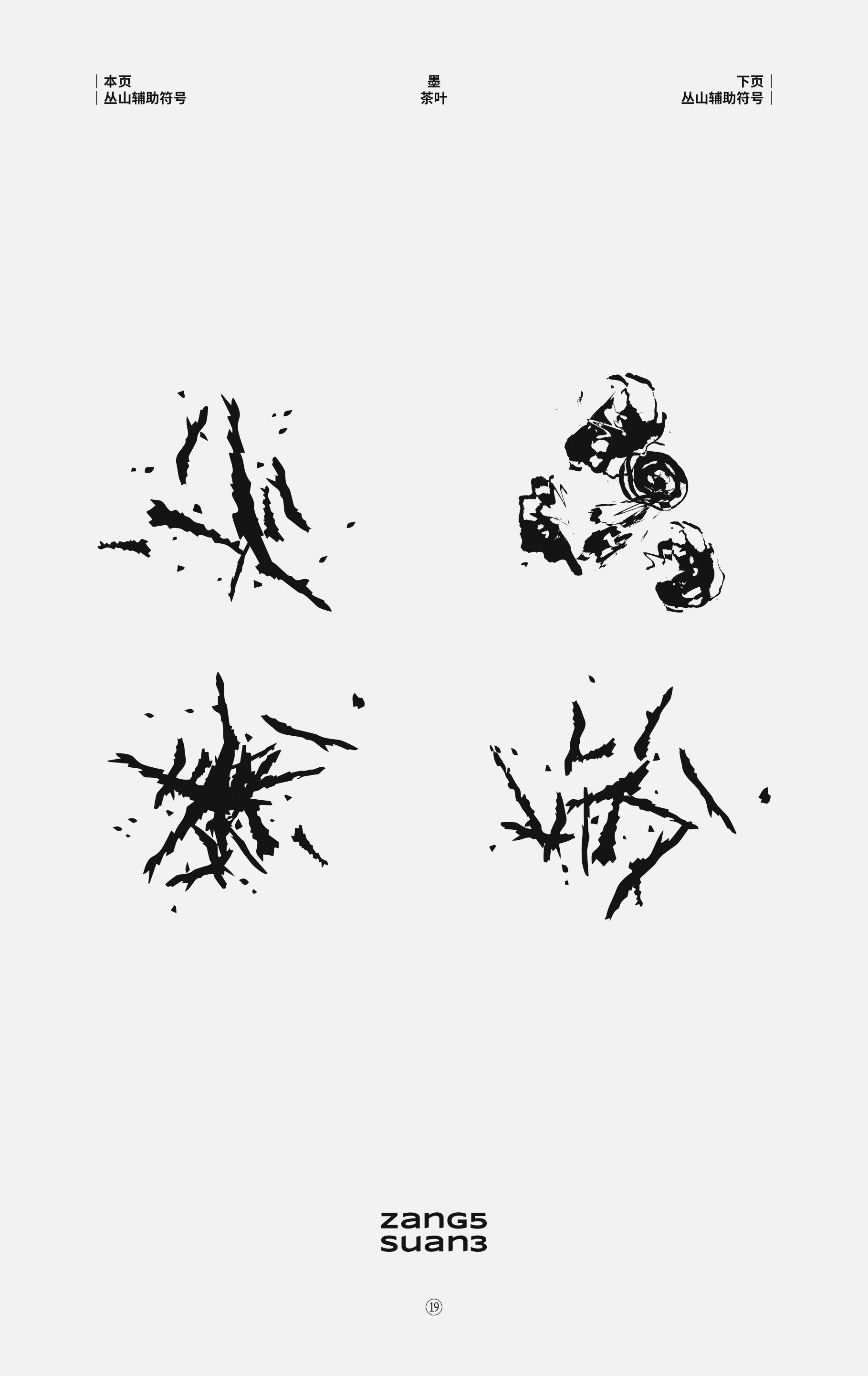 Brush-stroke tea-leaf graphics for Zang5Suan3.