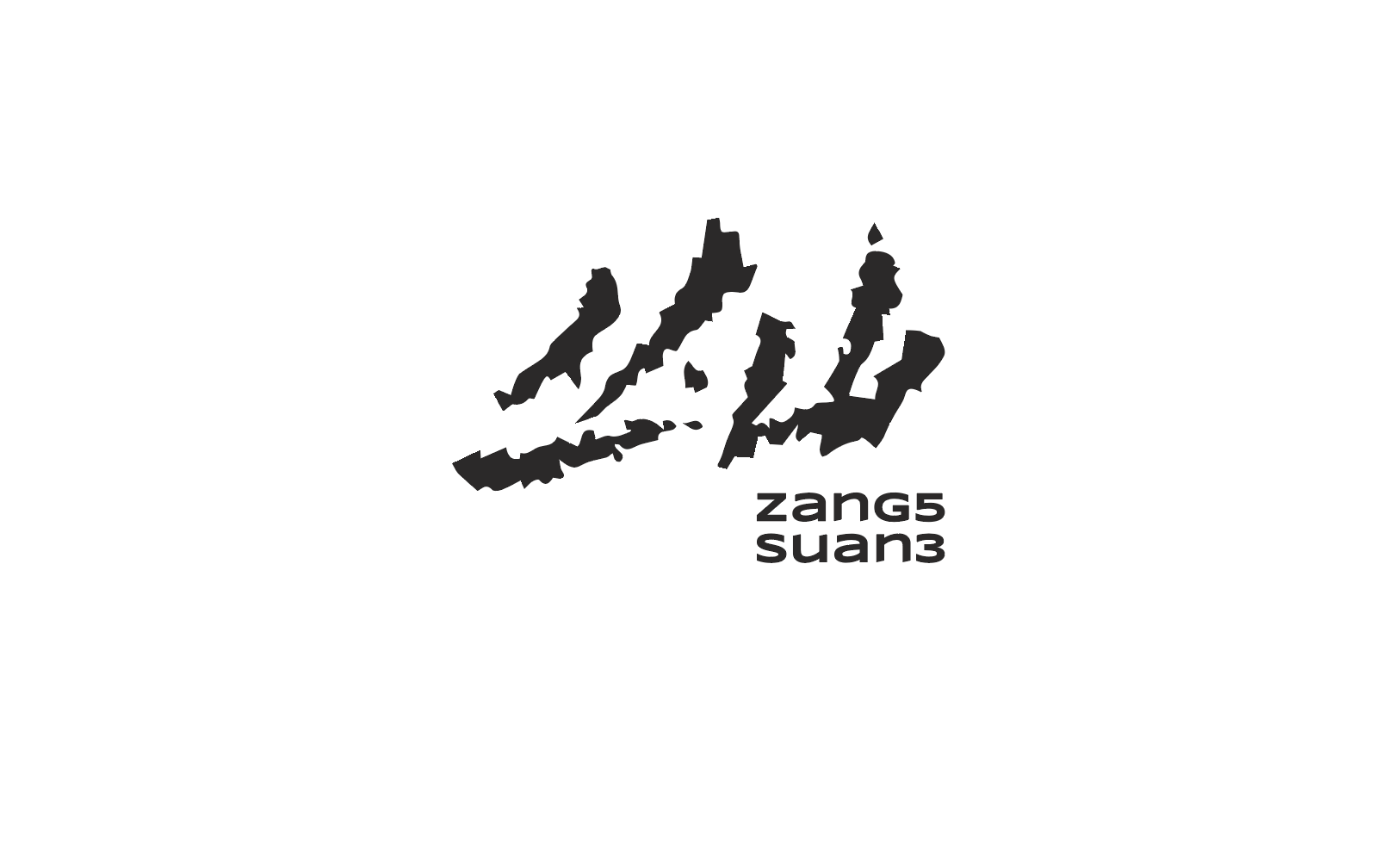 Chinese Zang5Suan3 logo paired with the Latin lettering zang5 suan3.