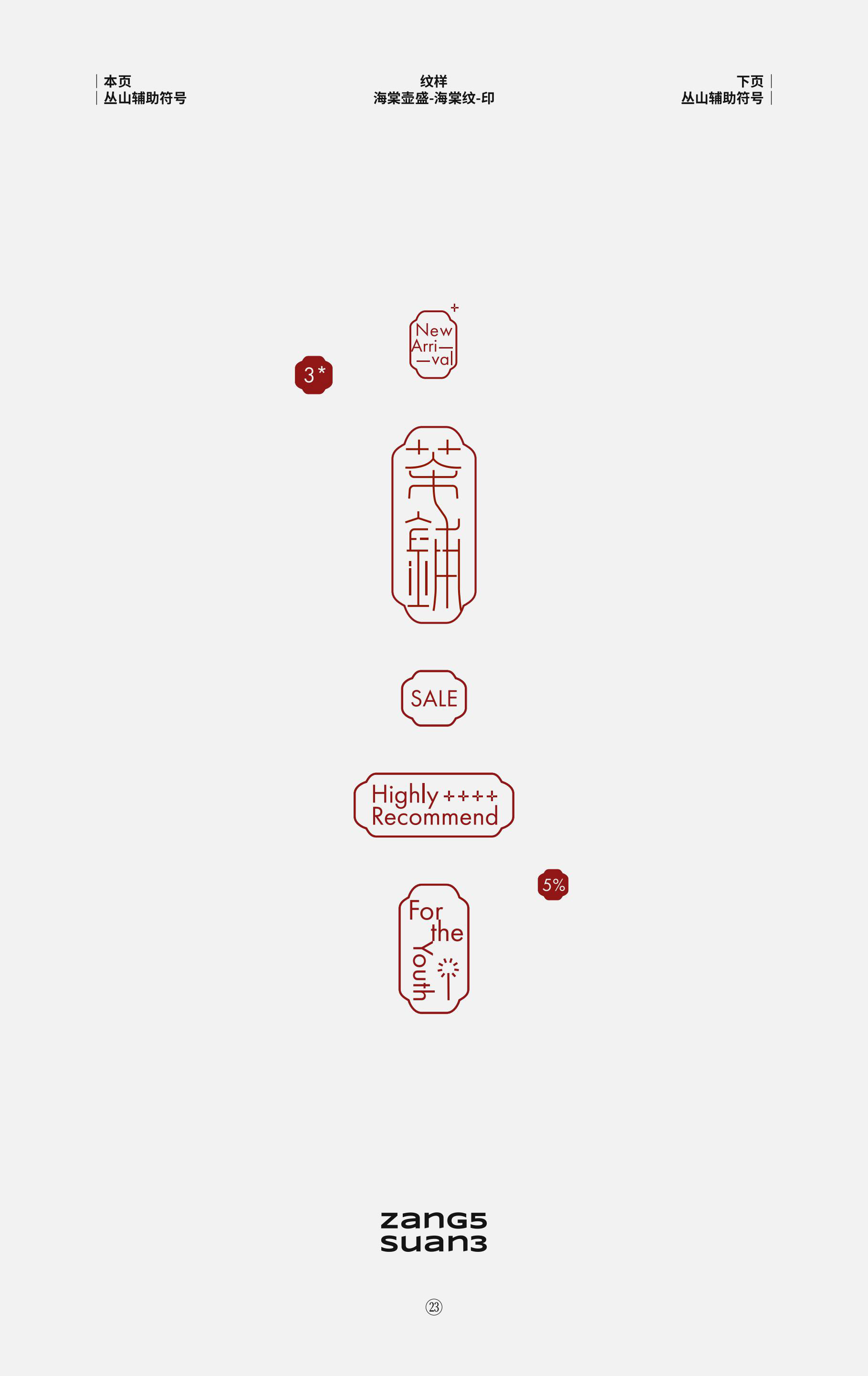 A collection of red seal graphics used in the Zang5Suan3 identity.